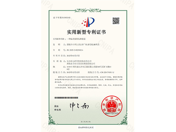 一種振動裂隙監(jiān)測裝置實(shí)用新型專利證書